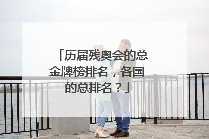 历届残奥会的总金牌榜排名,各国的总排名?