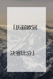 历届欧冠决赛比分