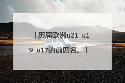 历届欧洲u21 u19 u17的前四名。
