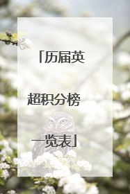 历届英超积分榜一览表