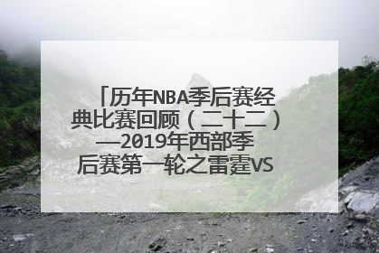 历年NBA季后赛经典比赛回顾（二十二）——2019年西部季后赛第一轮之雷霆VS开拓者（第五场）：