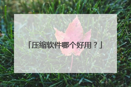 压缩软件哪个好用?