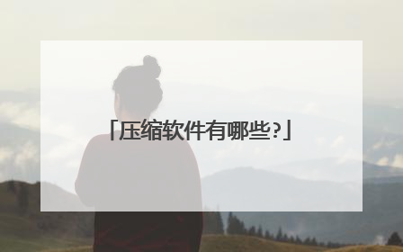 压缩软件有哪些?
