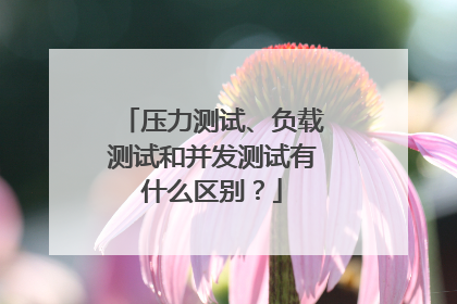 压力测试、负载测试和并发测试有什么区别？