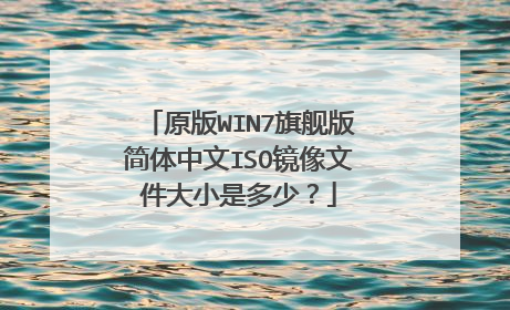 原版WIN7旗舰版简体中文ISO镜像文件大小是多少？