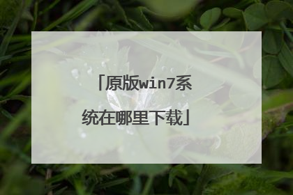 原版win7系统在哪里下载