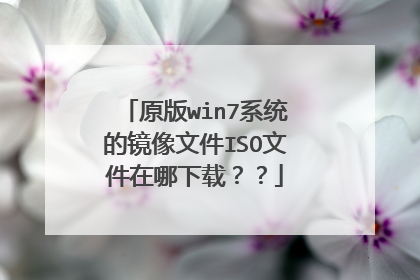 原版win7系统的镜像文件ISO文件在哪下载？？