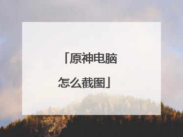 原神电脑怎么截图
