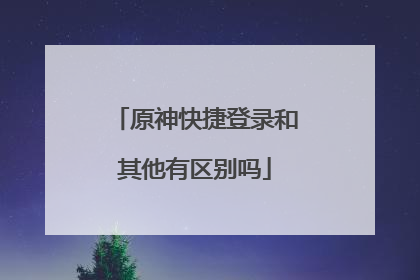 原神快捷登录和其他有区别吗