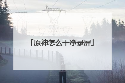 原神怎么干净录屏