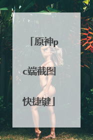 原神pc端截图快捷键