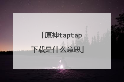 原神taptap下载是什么意思