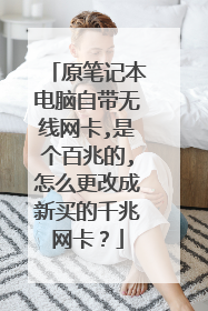 原笔记本电脑自带无线网卡,是个百兆的,怎么更改成新买的千兆网卡?