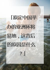 原定中国举办的亚洲杯将易地，这背后的原因是什么？