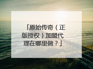 原始传奇(正版授权)加盟代理在哪里做?