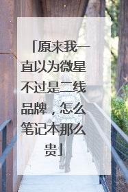 原来我一直以为微星不过是二线品牌,怎么笔记本那么贵