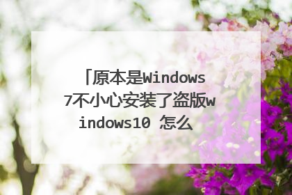 原本是Windows 7不小心安装了盗版windows10 怎么恢复成原来的系统?