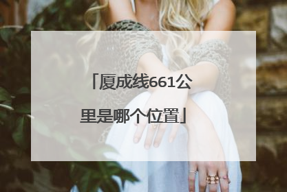厦成线661公里是哪个位置