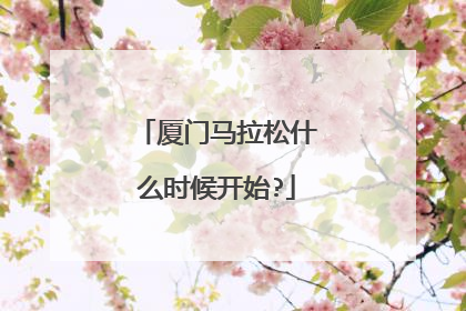 厦门马拉松什么时候开始?