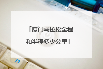 厦门马拉松全程和半程多少公里