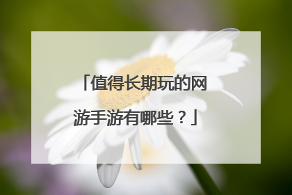 值得长期玩的网游手游有哪些?