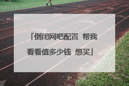 倒闭网吧配置 帮我看看值多少钱 想买