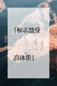 候志慧身高体重