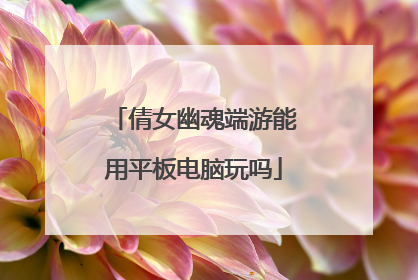 倩女幽魂端游能用平板电脑玩吗