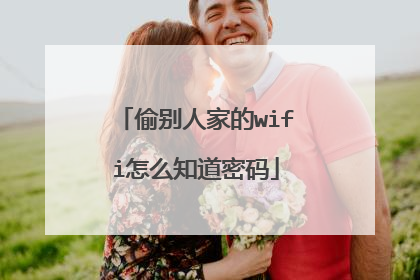 偷别人家的wifi怎么知道密码