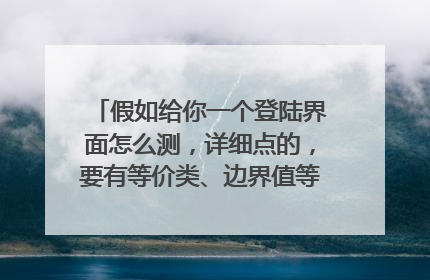 假如给你一个登陆界面怎么测,详细点的,要有等价类、边界值等黑盒方法测试,设计用例有哪些?