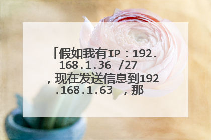 假如我有IP:192.168.1.36 /27 ,现在发送信息到192.168.1.63 ,那是不是只有33--62之间的地址可以接收到?