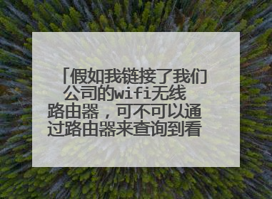 假如我链接了我们公司的wifi无线路由器,可不可以通过路由器来查询到看到我和别人之间微信聊天的内容