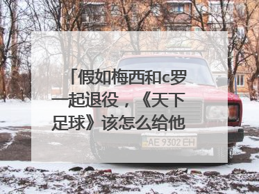 假如梅西和c罗一起退役，《天下足球》该怎么给他们二人做专辑呢