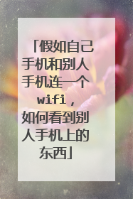 假如自己手机和别人手机连一个wifi,如何看到别人手机上的东西
