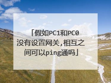 假如PC1和PC0没有设置网关,相互之间可以ping通吗