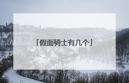 假面骑士有几个