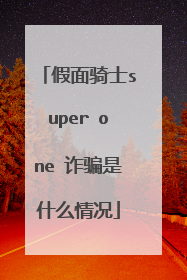 假面骑士super one 诈骗是什么情况