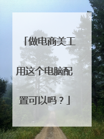 做电商美工用这个电脑配置可以吗?