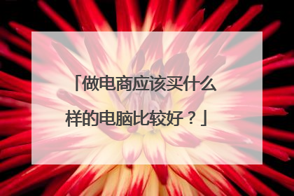 做电商应该买什么样的电脑比较好？
