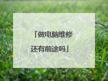 做电脑维修还有前途吗