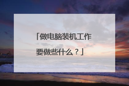 做电脑装机工作要做些什么？