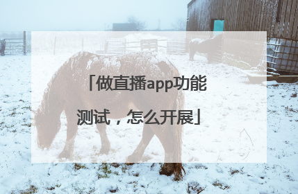 做直播app功能测试,怎么开展