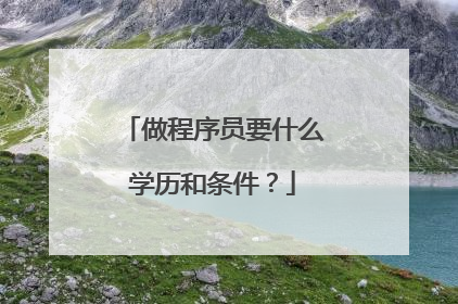 做程序员要什么学历和条件？