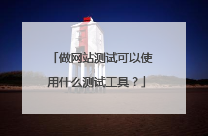 做网站测试可以使用什么测试工具？