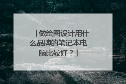 做绘图设计用什么品牌的笔记本电脑比较好?