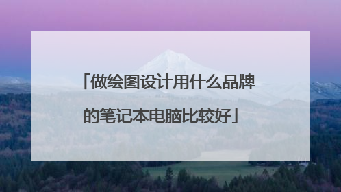 做绘图设计用什么品牌的笔记本电脑比较好