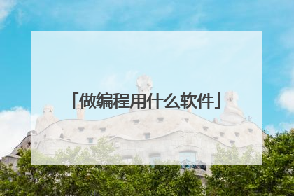 做编程用什么软件