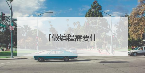 做编程需要什么电脑配置
