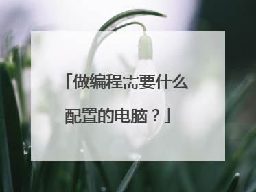 做编程需要什么配置的电脑？