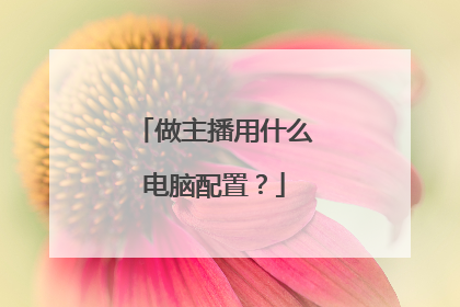 做主播用什么电脑配置?